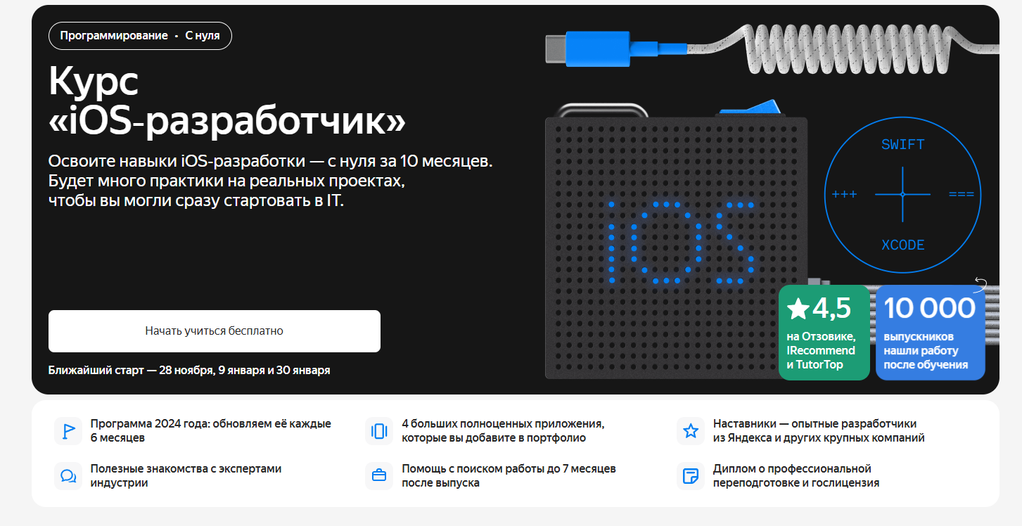 ТОП-20 курсов iOS-разработчиков: онлайн-обучение разработки мобильных приложений для iPhone 2