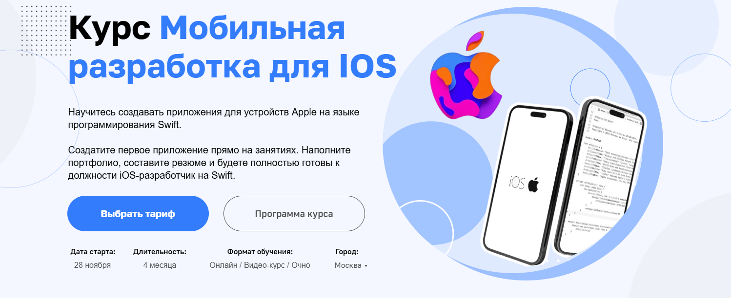 ТОП-20 курсов iOS-разработчиков: онлайн-обучение разработки мобильных приложений для iPhone 8