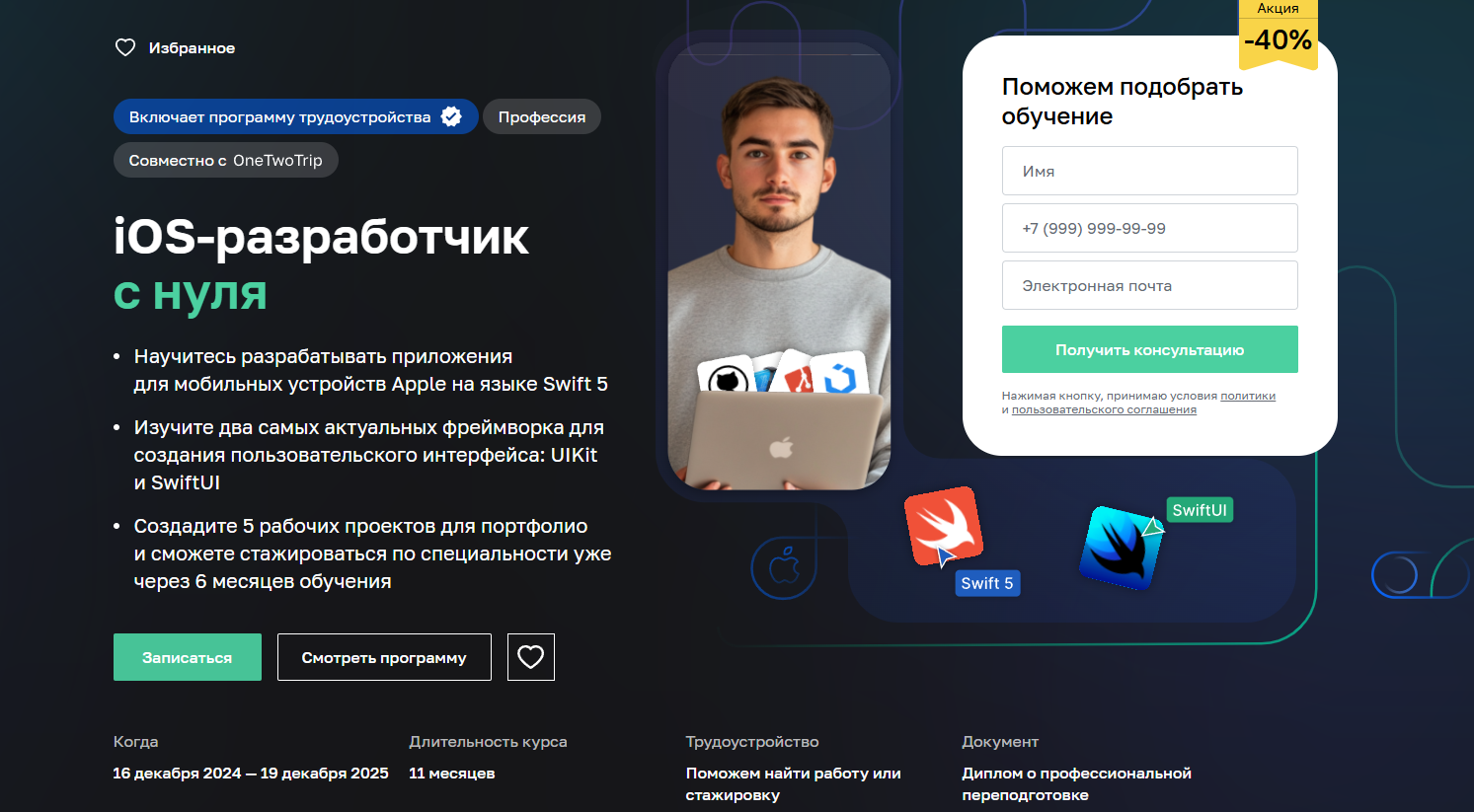 ТОП-20 курсов iOS-разработчиков: онлайн-обучение разработки мобильных приложений для iPhone 1