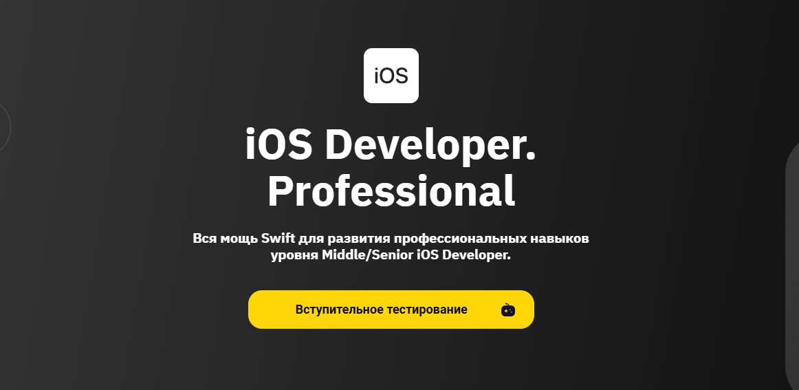 ТОП-20 курсов iOS-разработчиков: онлайн-обучение разработки мобильных приложений для iPhone 4