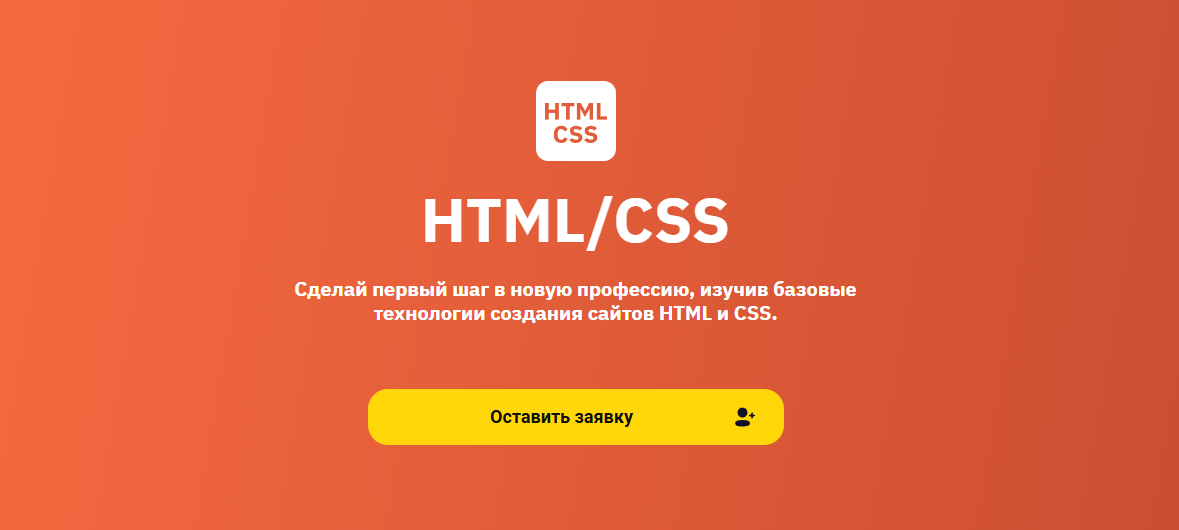 ТОП-35 курсов HTML и CSS: онлайн-обучение верстке бесплатно и платно 9