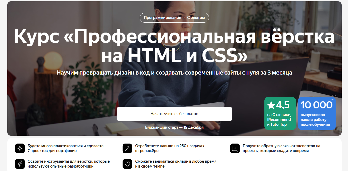 ТОП-35 курсов HTML и CSS: онлайн-обучение верстке бесплатно и платно 4