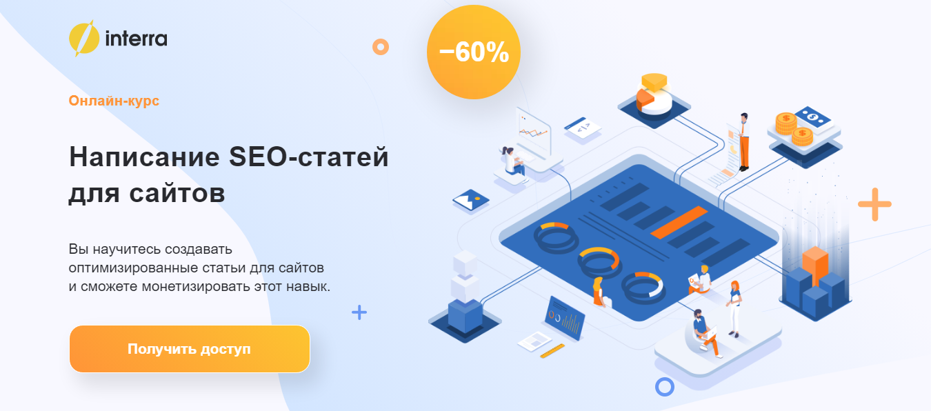 ТОП-36 курсов для SEO-специалистов, включая бесплатное онлайн-обучение поисковой оптимизации и продвижению сайтов 8