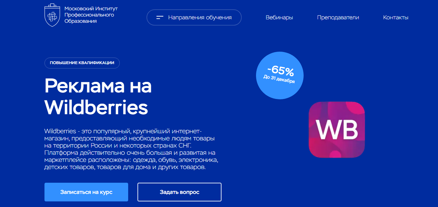 ТОП-32 курса по Wildberries: онлайн-обучение продажам на WB для менеджеров маркетплейсов 7