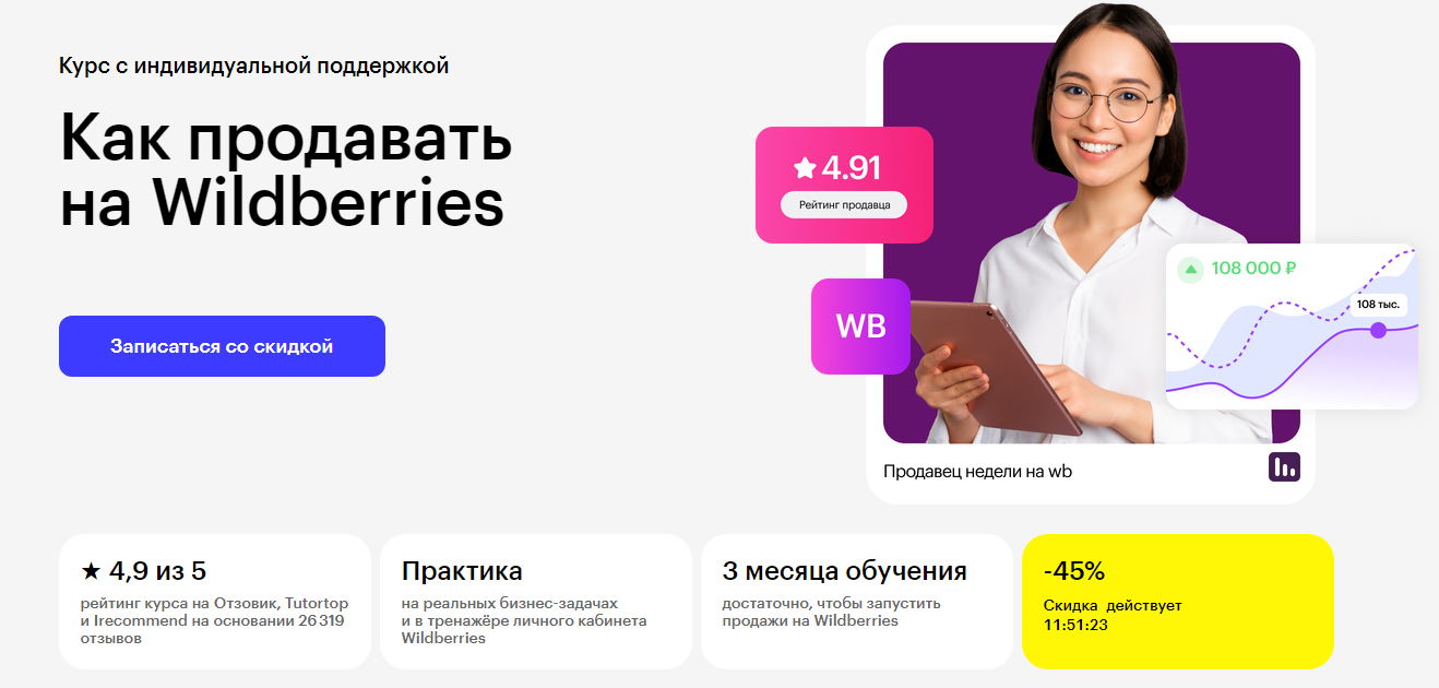 ТОП-32 курса по Wildberries: онлайн-обучение продажам на WB для менеджеров маркетплейсов 3