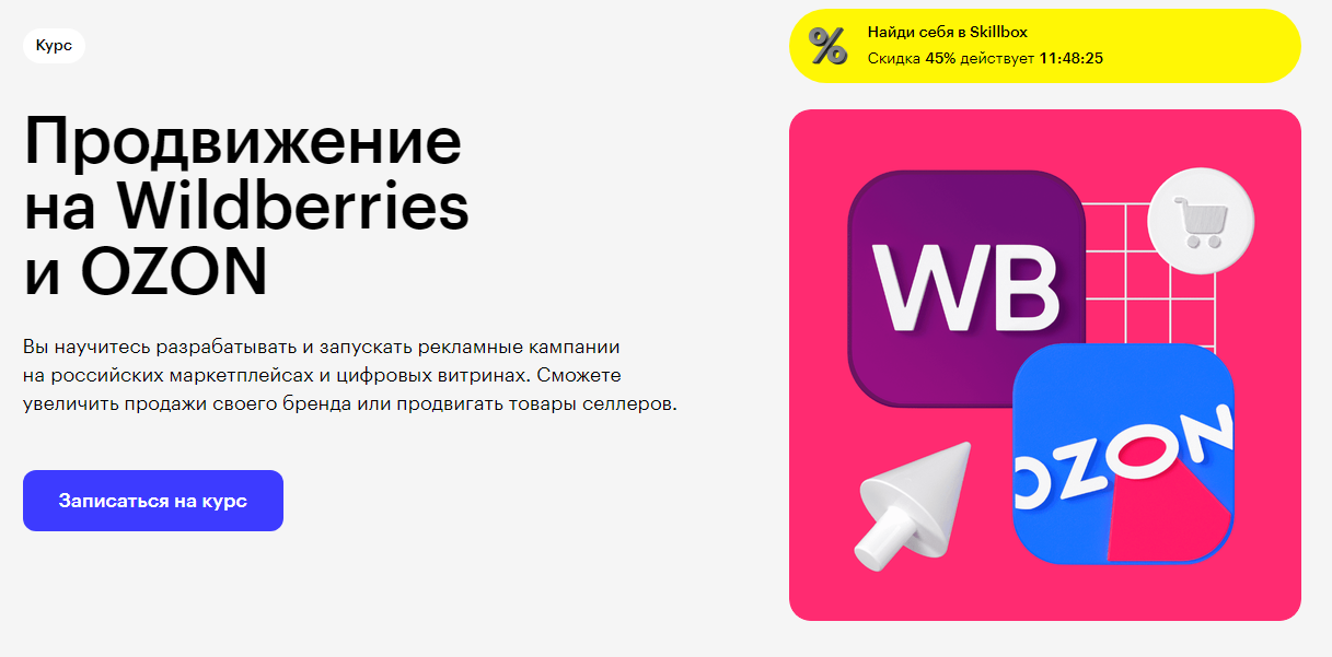 ТОП-32 курса по Wildberries: онлайн-обучение продажам на WB для менеджеров маркетплейсов 5