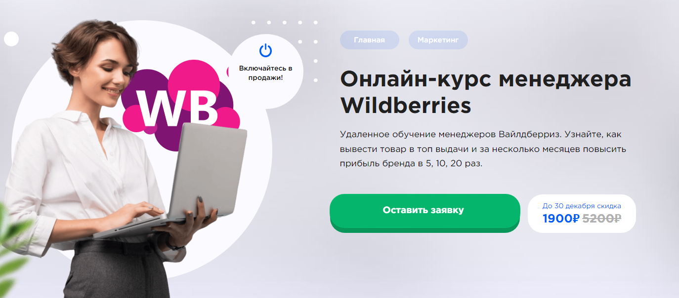 ТОП-32 курса по Wildberries: онлайн-обучение продажам на WB для менеджеров маркетплейсов 10