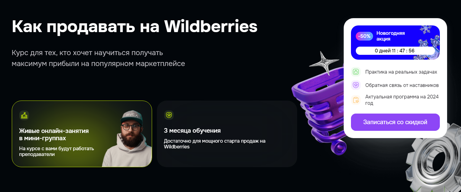 ТОП-32 курса по Wildberries: онлайн-обучение продажам на WB для менеджеров маркетплейсов 6