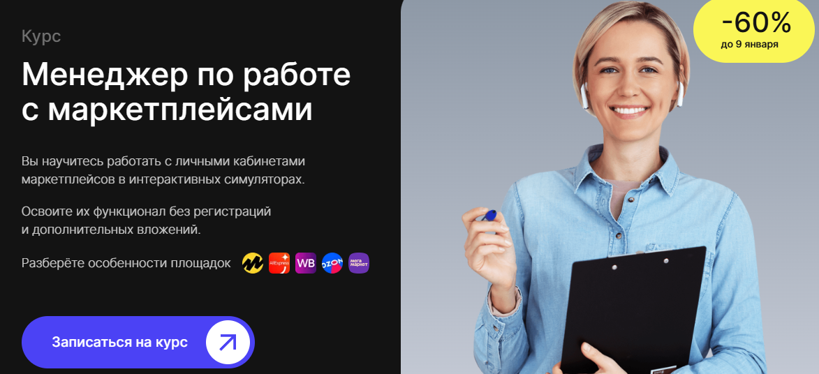 ТОП-26 курсов для менеджеров маркетплейсов: онлайн-обучение продажам для специалистов по работе с маркетплейсами 1