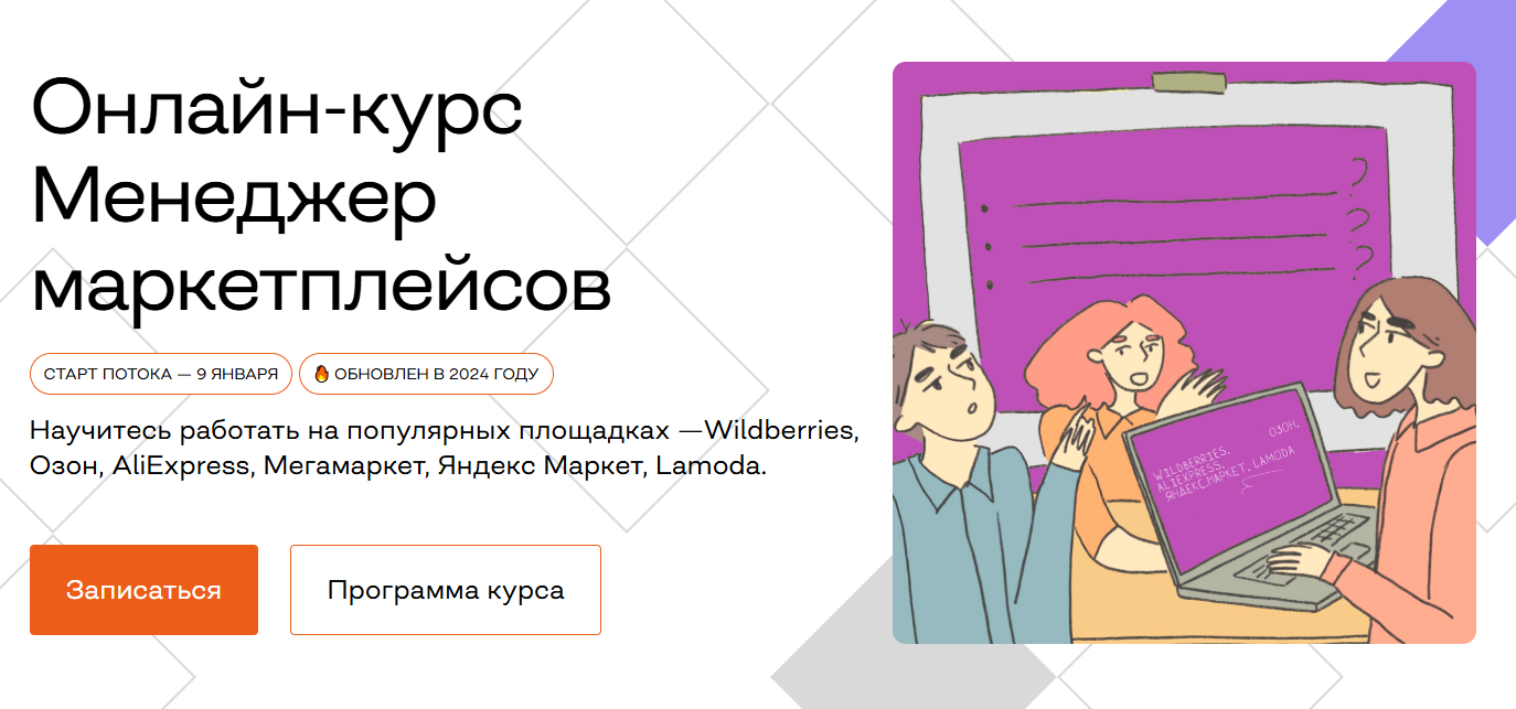 ТОП-26 курсов для менеджеров маркетплейсов: онлайн-обучение продажам для специалистов по работе с маркетплейсами 7