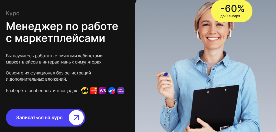 ТОП-26 курсов OZON: онлайн-обучение продажам на OZON для менеджеров маркетплейсов 1