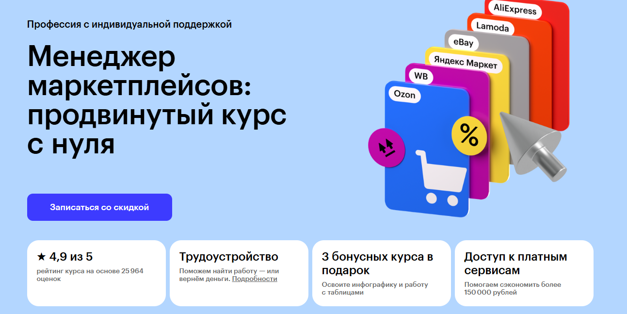 ТОП-26 курсов для менеджеров маркетплейсов: онлайн-обучение продажам для специалистов по работе с маркетплейсами 3