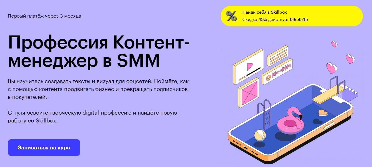 ТОП-62 курсов SMM: онлайн-обучение для специалистов по продвижению в социальных сетях 7