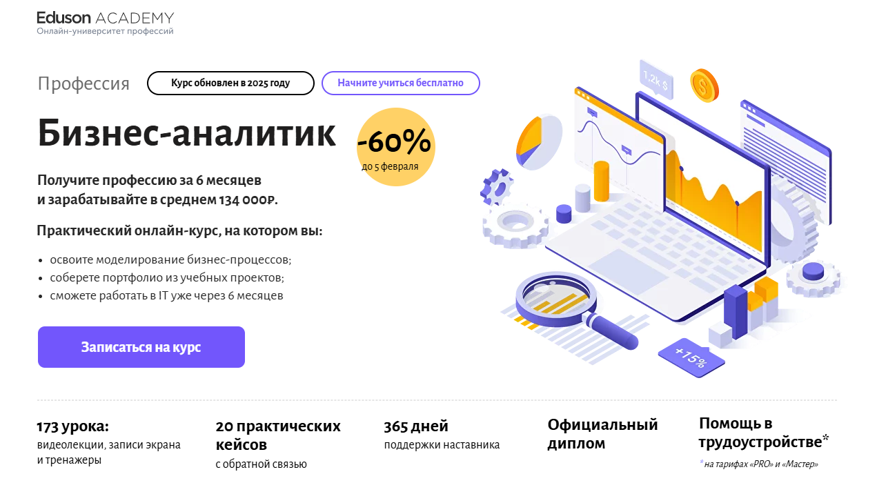 Курсы для бизнес-аналитиков: онлайн-обучение с нуля для начинающих и продвинутых — обучение бизнес-анализу онлайн или повышение квалификации 1