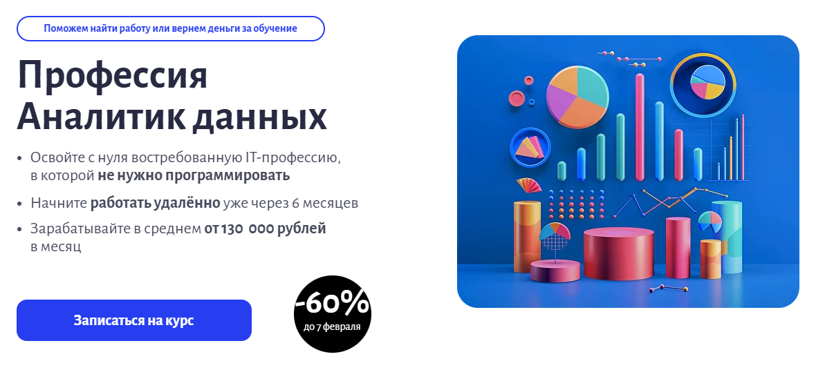 Лучшие курсы по анализу данных для начинающих с нуля — онлайн обучение Data Analyst 1