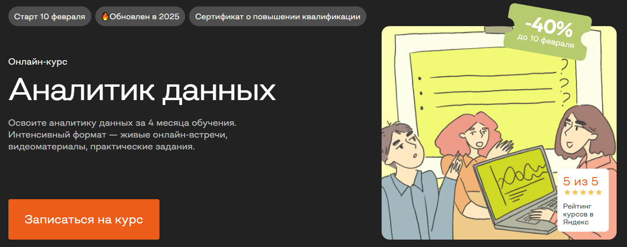 Лучшие курсы по анализу данных для начинающих с нуля — онлайн обучение Data Analyst 9