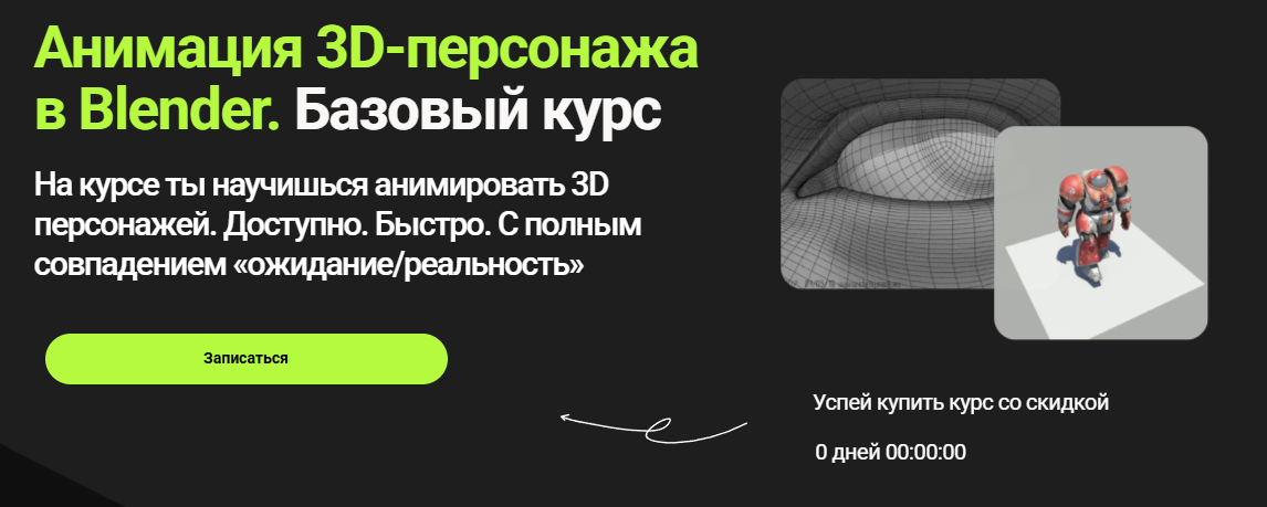 Лучшие курсы по Blender 3D с нуля — онлайн обучение моделированию, 3D-анимации и созданию персонажа 9