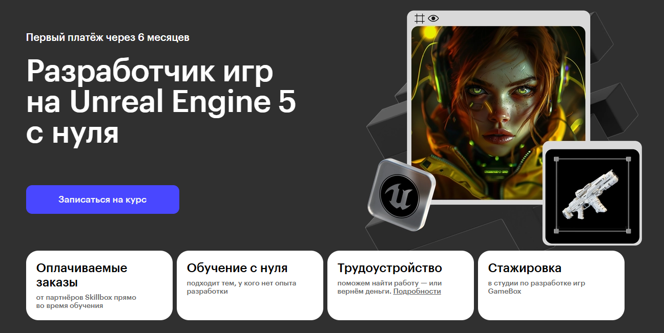 Курсы Unreal Engine: топ лучших курсов по разработке игр на Unreal Engine 2