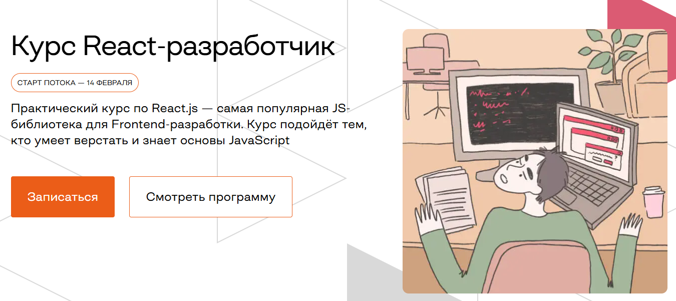 Подборка лучших онлайн-курсов по React.js, обучение с нуля, для начинающих и профи 5