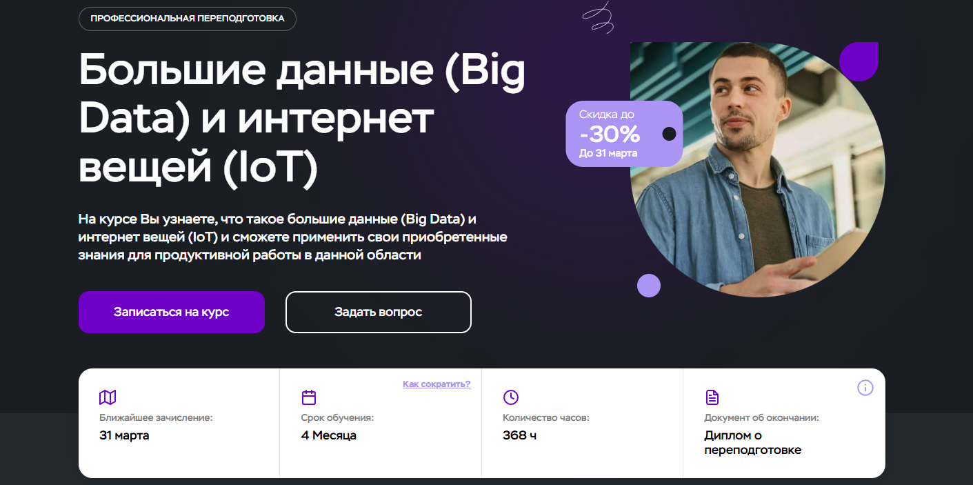Курсы по Big Data, включая онлайн-обучение для аналитиков больших данных 3