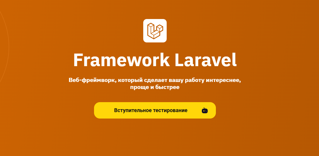 ТОП-18 курсов Laravel: онлайн-обучение программированию в фреймворке Laravel 1