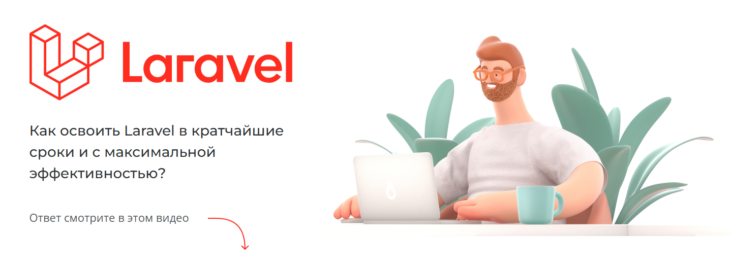 ТОП-18 курсов Laravel: онлайн-обучение программированию в фреймворке Laravel 6