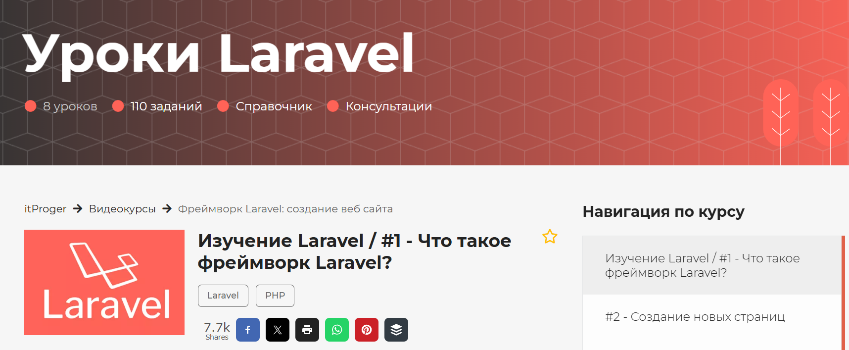 ТОП-18 курсов Laravel: онлайн-обучение программированию в фреймворке Laravel 3