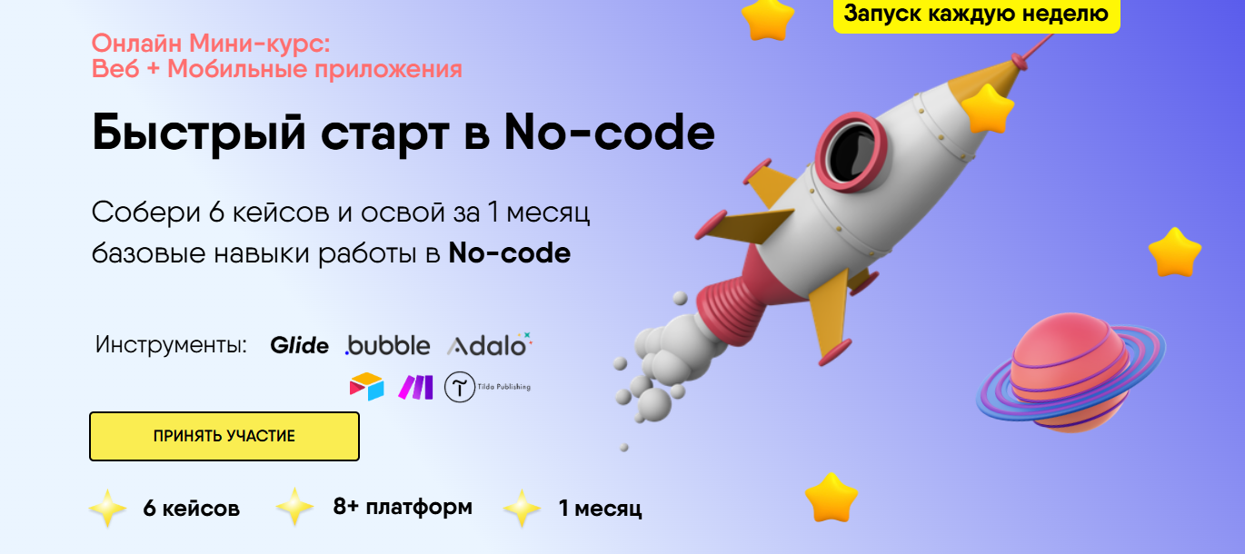 ТОП-36 курсов по No-code разработке, включая бесплатное онлайн-обучение Zero Coding 6