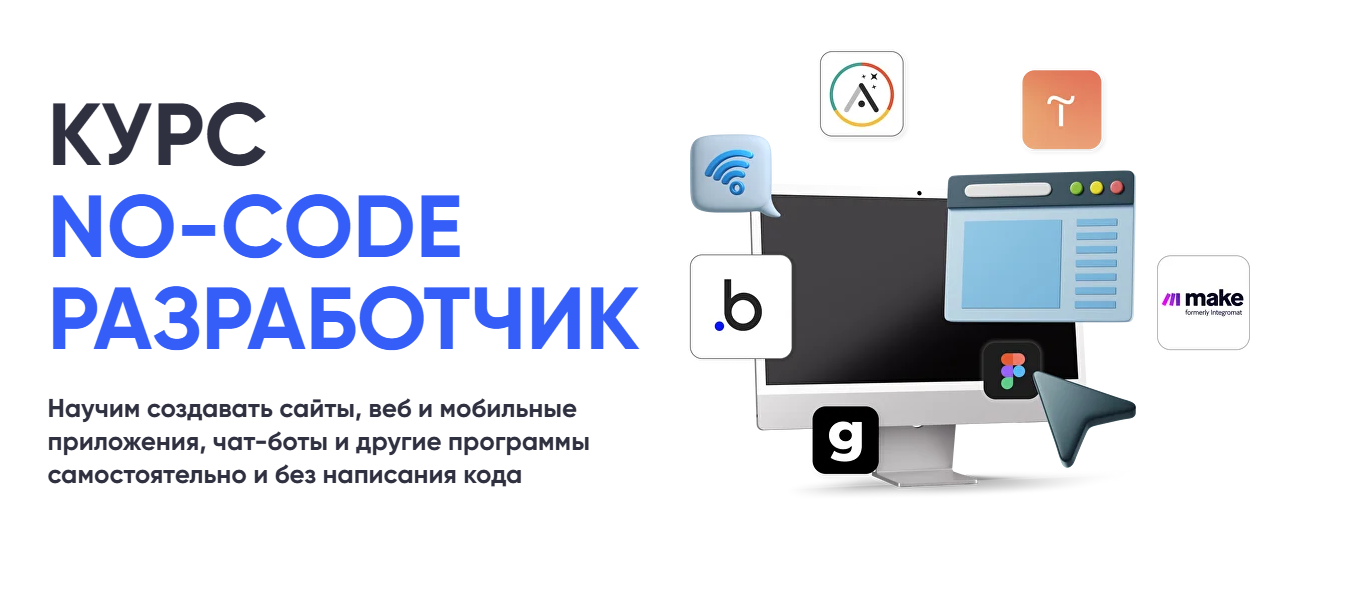 ТОП-36 курсов по No-code разработке, включая бесплатное онлайн-обучение Zero Coding 5