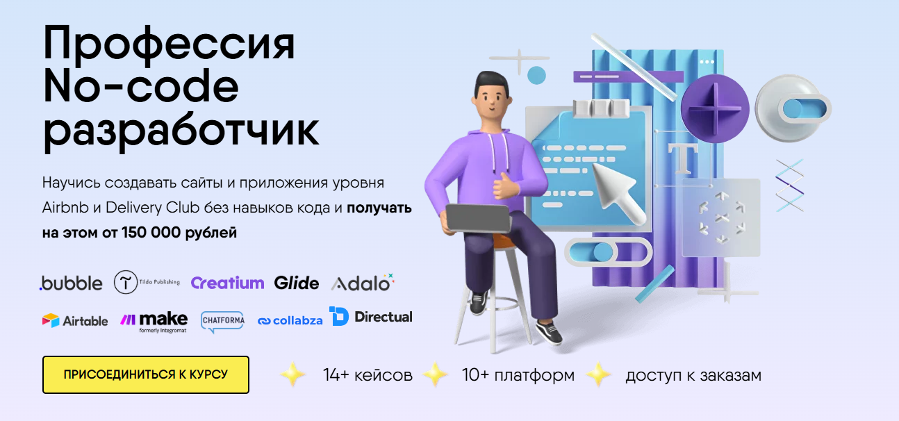 ТОП-36 курсов по No-code разработке, включая бесплатное онлайн-обучение Zero Coding 4
