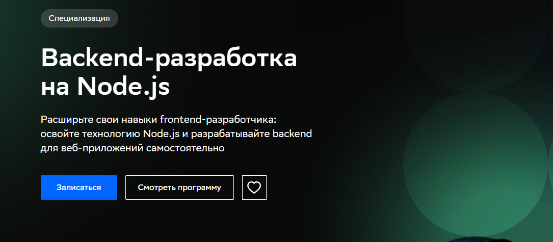 Курсы Backend-разработчика: обучение Backend-разработке с нуля 3