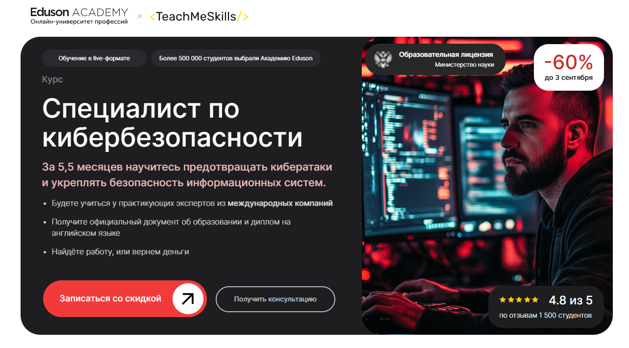 Курсы информационной безопасности: онлайн-обучение с нуля 4