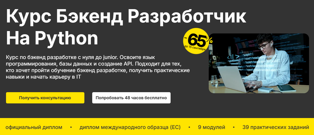 Курсы Backend-разработчика: обучение Backend-разработке с нуля 4