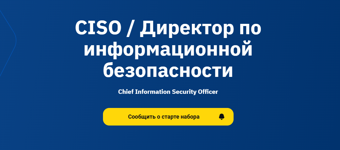 Курсы информационной безопасности: онлайн-обучение с нуля 8