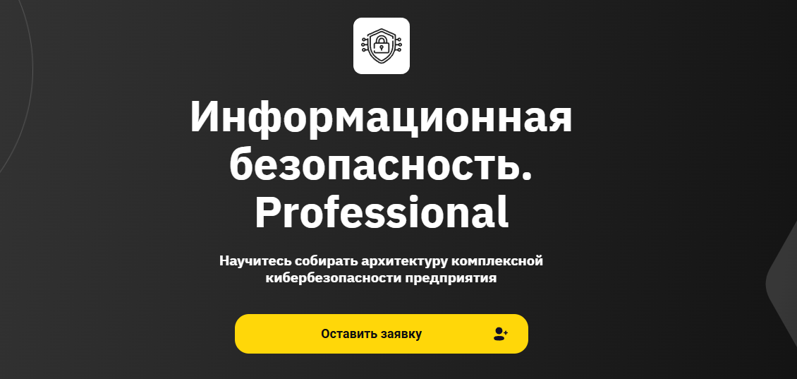 Курсы информационной безопасности: онлайн-обучение с нуля 10