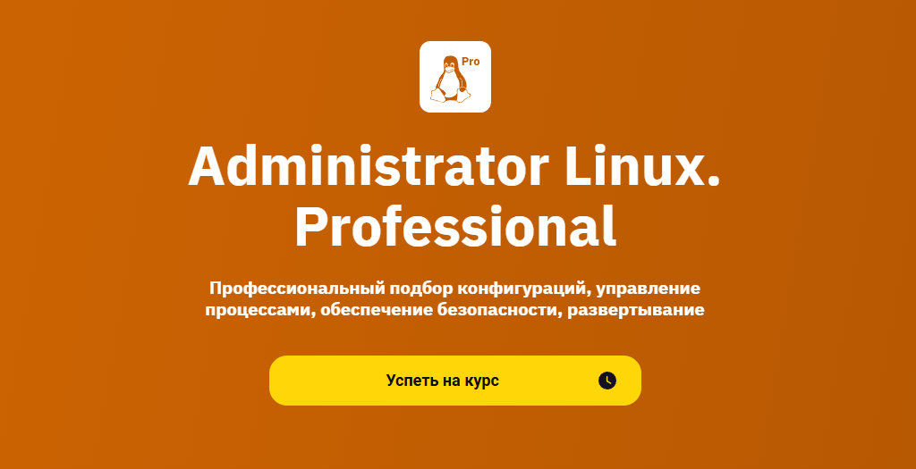 Курсы по Linux: онлайн-обучение администрированию Linux 6