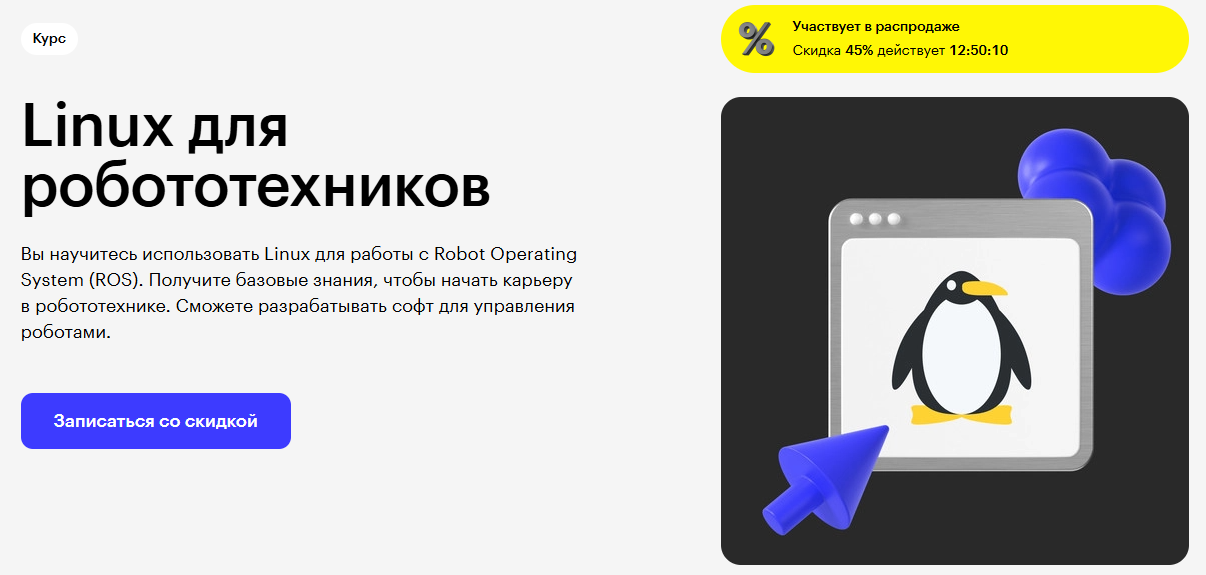 Курсы по Linux: онлайн-обучение администрированию Linux 3