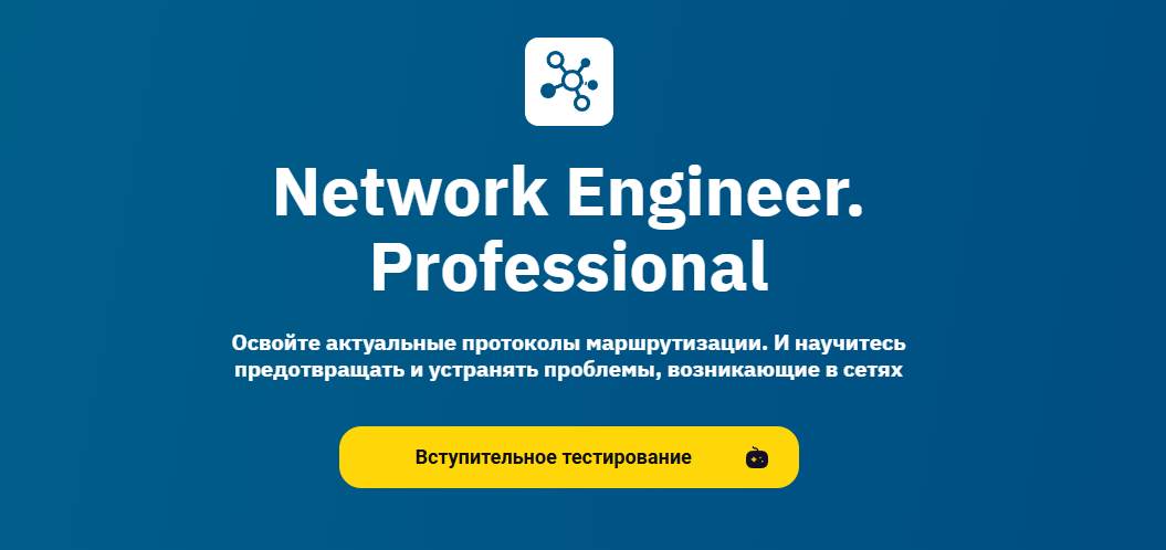 ТОП-33 курса сетевого инженера: онлайн-обучение сетевому инжинирингу 3