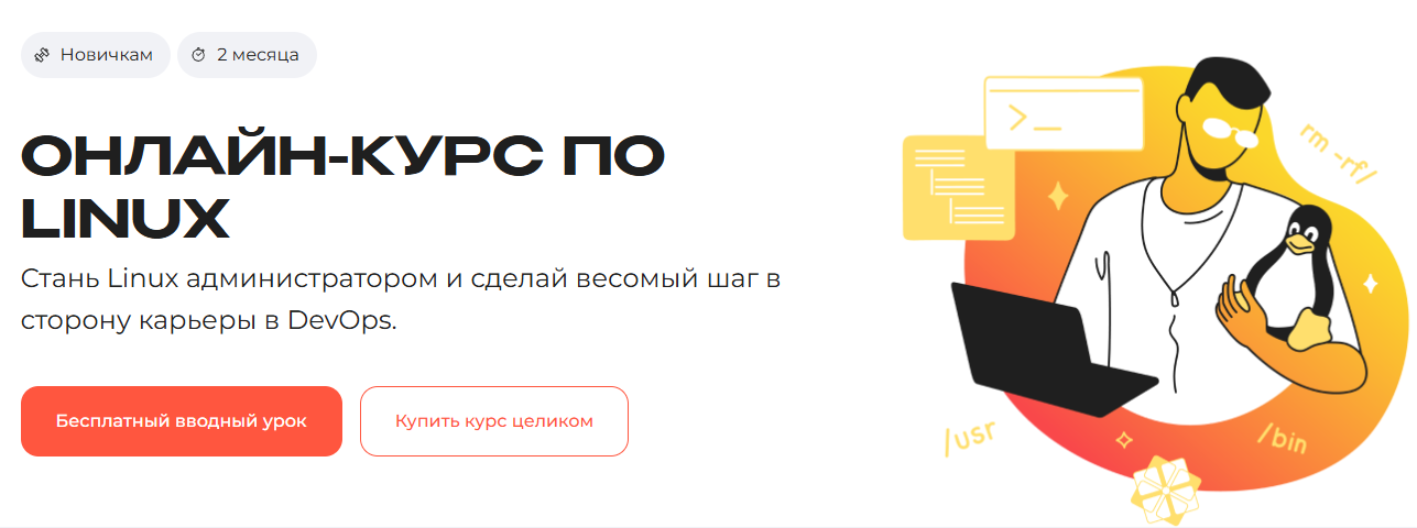 Курсы по Linux: онлайн-обучение администрированию Linux 8