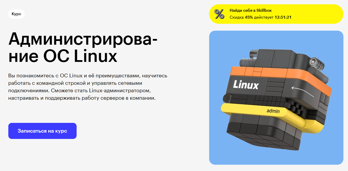 Курсы по Linux: онлайн-обучение администрированию Linux 1