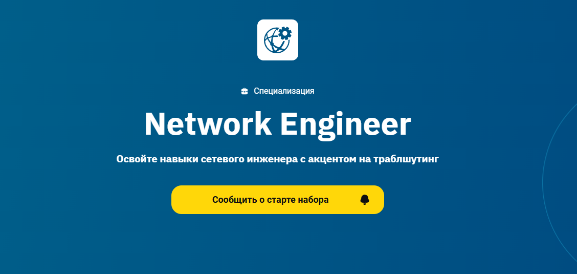 ТОП-33 курса сетевого инженера: онлайн-обучение сетевому инжинирингу 5