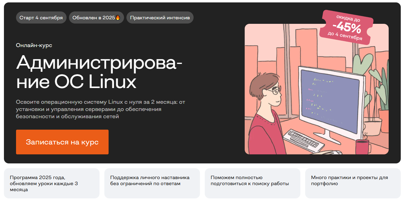 Курсы по Linux: онлайн-обучение администрированию Linux 2