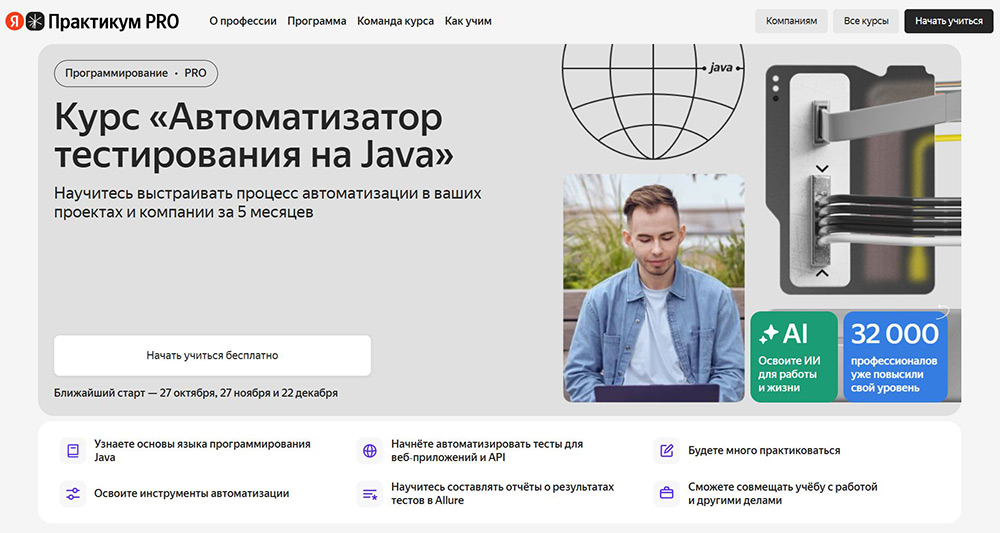 Курсы по автоматизации тестирования: обучение автотестированию бесплатно и платно 8