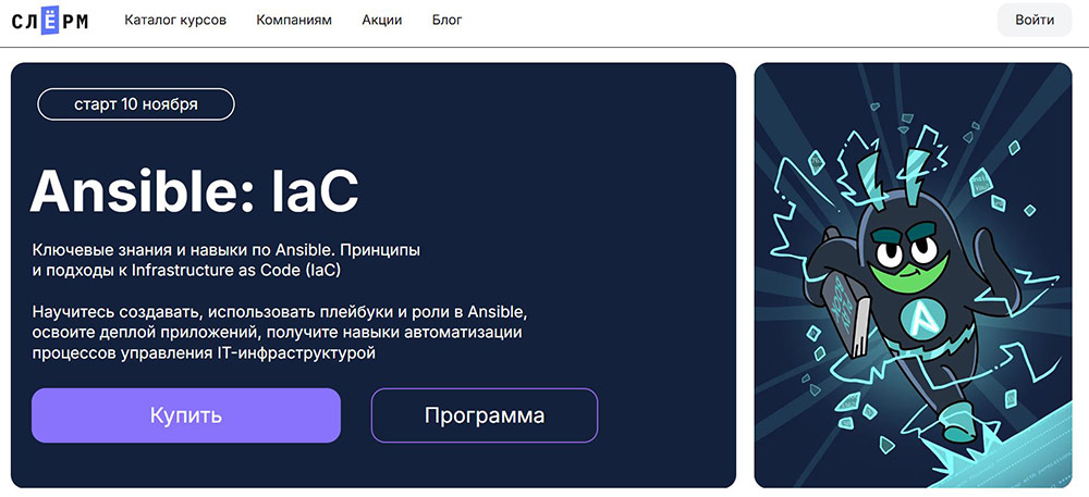 Курсы по Ansible: онлайн-обучение c нуля 3