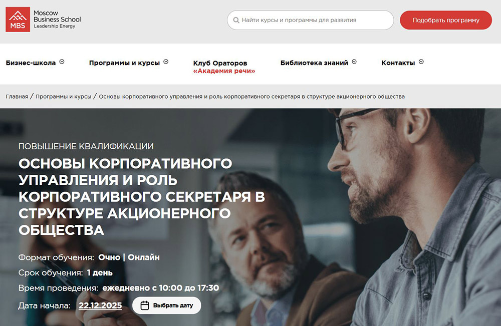 Курсы по корпоративному управлению: обучение и повышение квалификации руководителей 9