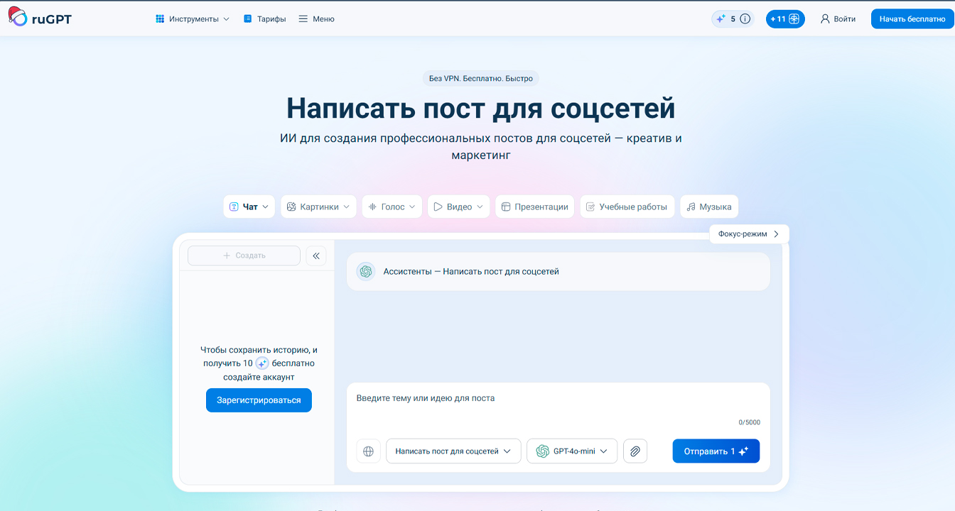 ИИ-сервисы для написания постов: ТОП-21 нейросетей для постов в соцсети 5