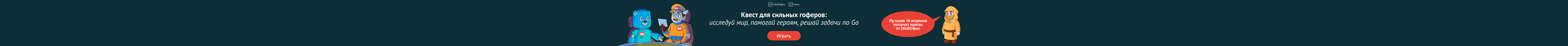 Квест МойОфис, перетяжка