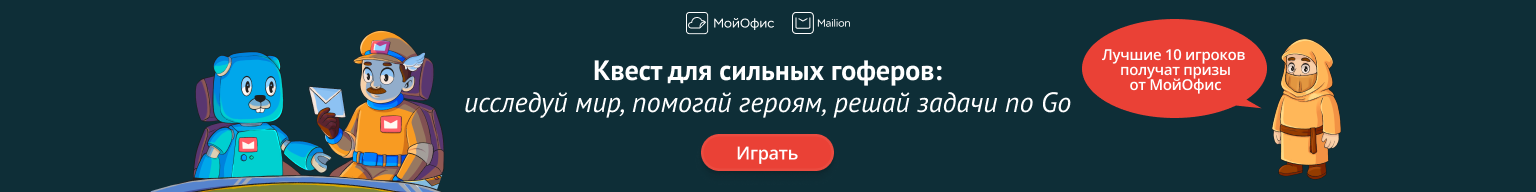 Квест МойОфис, перетяжка
