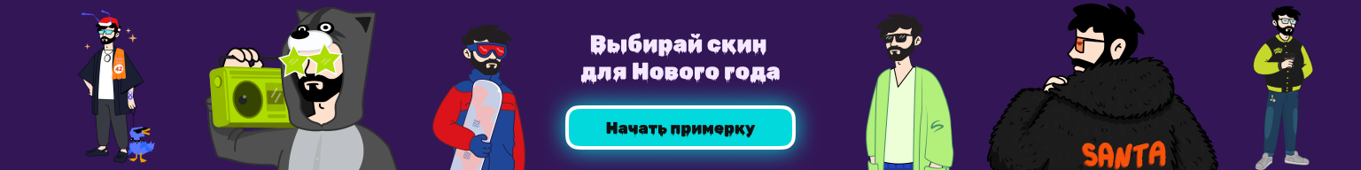 Скин на НГ, перетяжка