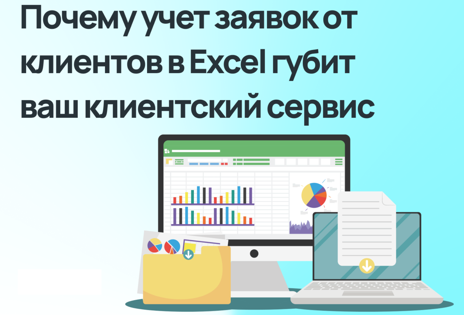 Когда Excel уже не спасает: как понять, что пора автоматизировать поддержку 1